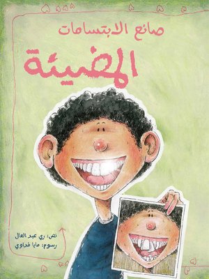 cover image of صانع الابتسامات المضيئة